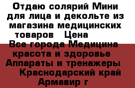 Отдаю солярий Мини для лица и декольте из магазина медицинских товаров › Цена ­ 450 - Все города Медицина, красота и здоровье » Аппараты и тренажеры   . Краснодарский край,Армавир г.